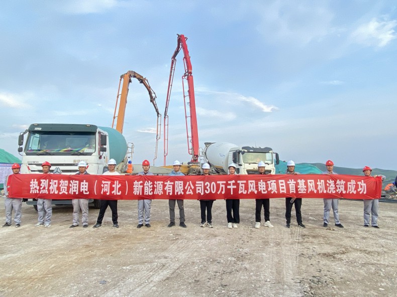 喜訊！三源建設(shè)公司承建的潤電（河北）新能源有限公司30萬千瓦風(fēng)電項目首基風(fēng)機(jī)澆筑成功
